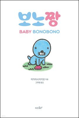 보노짱