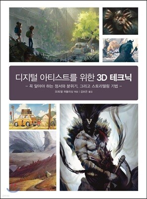 디지털 아티스트를 위한 3D 테크닉