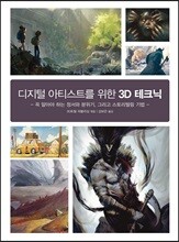 디지털 아티스트를 위한 3D 테크닉