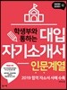 학생부와 통하는 대입자기소개서 인문계열