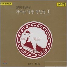 심상건 &amp; 정남희 - 가야금 병창명인들 1집