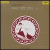 심상건 & 정남희 - 가야금 병창명인들 1집