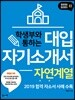학생부와 통하는 대입자기소개서 자연계열