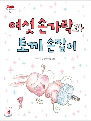 여섯 손가락과 토끼 손잡이