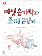 여섯 손가락과 토끼 손잡이