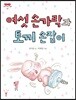 여섯 손가락과 토끼 손잡이
