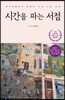 시간을 파는 서점