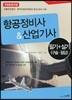 항공정비사&산업기사 필기+실기 (구술·필답)