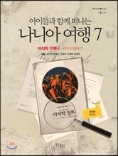 나니아 여행7 워크북