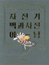 자전거 백과사전 아님