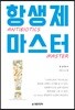 항생제 마스터