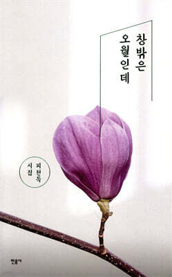 창밖은 오월인데