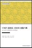 17세기 충청도 선비의 생활기록