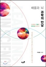 배움과 뇌 과학의 만남