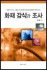 화재감식과 조사