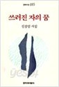 쓰러진자의 꿈(1993초판본 신경림)