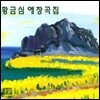 황금심 - 애창곡집