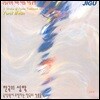 한국의 전통음악 3집 - 성악