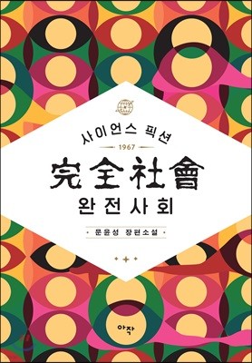 완전사회