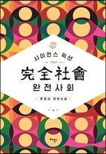 완전사회