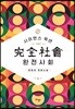완전사회