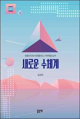 새로운 수체계
