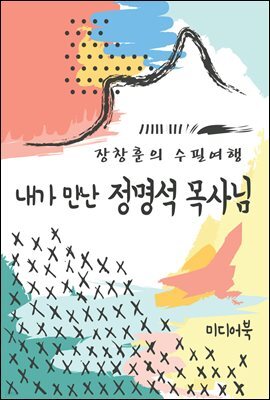 내가 만난 정명석 목사님 - 장창훈의 수필여행