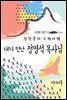 내가 만난 정명석 목사님 - 장창훈의 수필여행