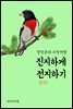 진지하게 전지(剪枝)하기 - 장창훈의 수필여행