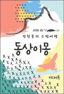 동상이몽(同床異夢) - 장창훈의 수필여행