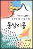 동상이몽(同床異夢) - 장창훈의 수필여행