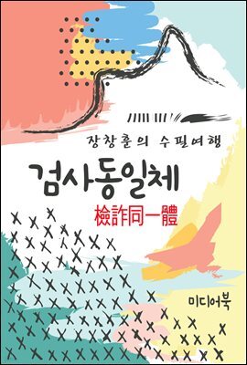 검사동일체(檢詐同一體) - 장창훈의 수필여행