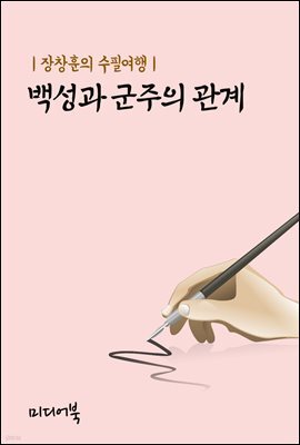 백성과 군주의 관계 - 장창훈의 수필여행
