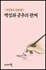 백성과 군주의 관계 - 장창훈의 수필여행