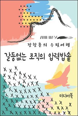 갈등없는 조직의 압력밥솥 - 장창훈의 수필여행