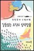 갈등없는 조직의 압력밥솥 - 장창훈의 수필여행