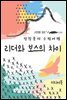리더와 보스의 차이 - 장창훈의 수필여행