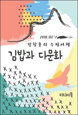 김밥과 다문화 - 장창훈의 수필여행