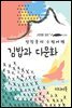 김밥과 다문화 - 장창훈의 수필여행