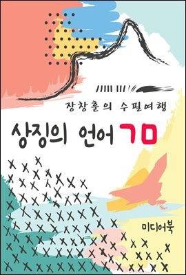 상징의 언어 ㄱㅁ - 장창훈의 수필여행