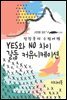 YES와 NO 차이 갈등 커뮤니케이션 - 장창훈의 수필여행