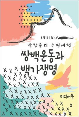 쌍백운동과 백가쟁명 - 장창훈의 수필여행