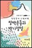 쌍백운동과 백가쟁명 - 장창훈의 수필여행