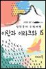 이란과 이라크와 IS - 장창훈의 수필여행