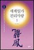 세계일가 진리사랑1