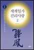 세계일가 진리사랑2