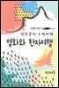 영화와 한자여행 - 장창훈의 수필여행