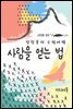 사람을 얻는 법 - 장창훈의 수필여행