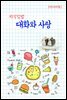 지식김밥 : 대화와 사랑