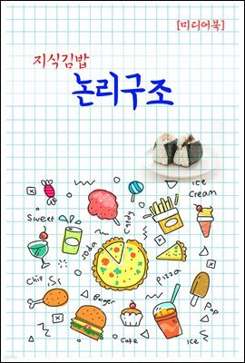 지식김밥 : 논리구조